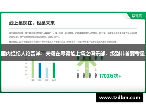 国内经纪人论留洋：关键在寻得能上场之俱乐部，级别非首要考量