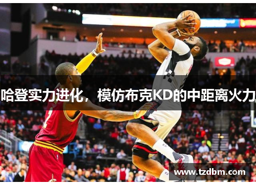 哈登实力进化，模仿布克KD的中距离火力