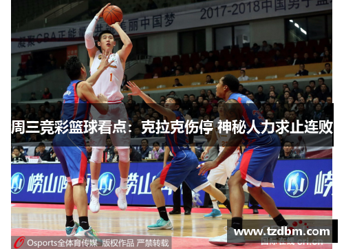 周三竞彩篮球看点：克拉克伤停 神秘人力求止连败