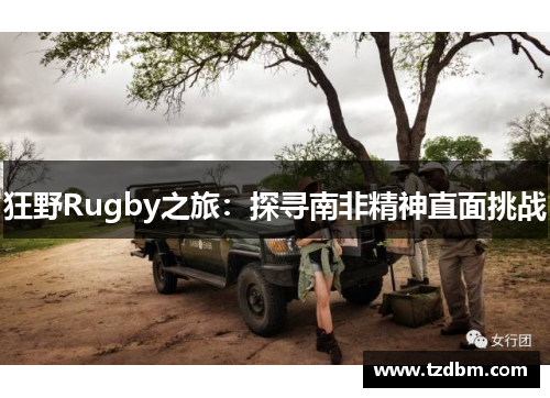 狂野Rugby之旅：探寻南非精神直面挑战
