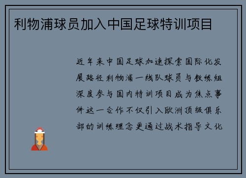 利物浦球员加入中国足球特训项目