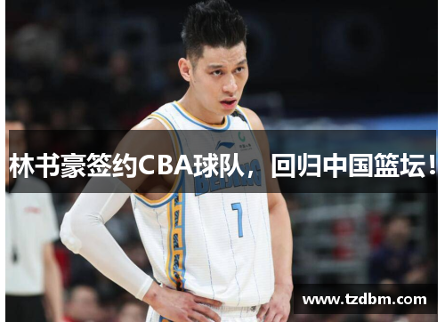 林书豪签约CBA球队，回归中国篮坛！
