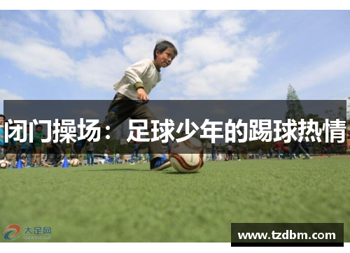 闭门操场：足球少年的踢球热情