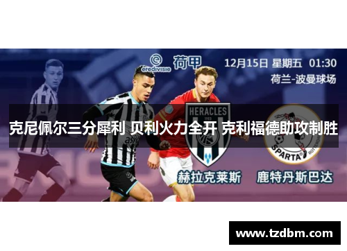 克尼佩尔三分犀利 贝利火力全开 克利福德助攻制胜