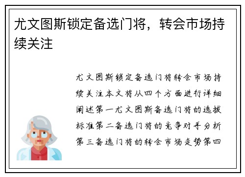 尤文图斯锁定备选门将，转会市场持续关注
